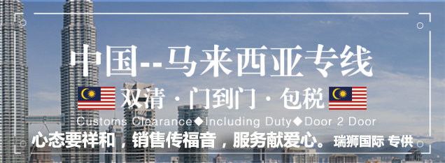 馬來西亞專線，馬來西亞包稅專線，馬來西亞雙清專線，馬來西亞雙清快遞，馬來西亞包稅快遞，電子煙到馬來西亞雙清快遞，煙油到馬來西亞雙清包稅空運(yùn)快遞