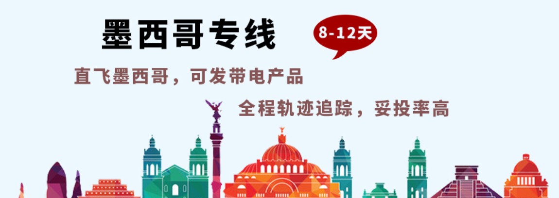 墨西哥專線，墨西哥包稅專線，墨西哥雙清專線，墨西哥雙清快遞，墨西哥包稅快遞，電子煙到墨西哥雙清快遞，煙油到墨西哥雙清包稅專線快遞