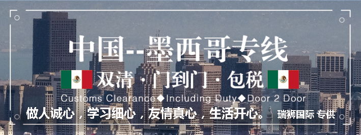 墨西哥專線，墨西哥包稅專線，墨西哥雙清專線，墨西哥雙清快遞，墨西哥包稅快遞，電子煙到墨西哥雙清快遞，煙油到墨西哥雙清包稅專線快遞