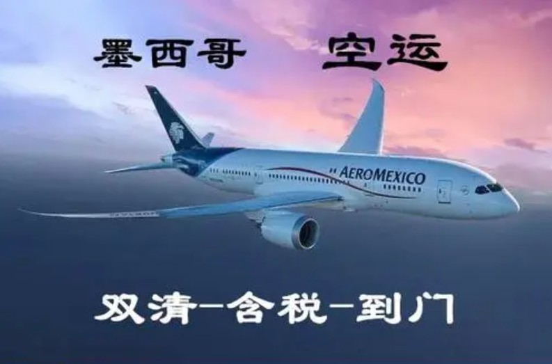 墨西哥專線 墨西哥海運船期查詢 墨西哥空運貨物追蹤 墨西哥海空聯(lián)運雙清包稅門到門