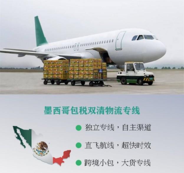 墨西哥專線 墨西哥海運船期查詢 墨西哥空運貨物追蹤 墨西哥海空聯(lián)運雙清包稅門到門
