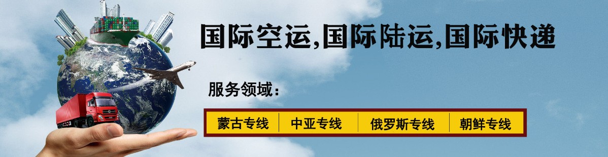 中亞專線 中亞海運船期查詢 中亞空運貨物追蹤 中亞海空聯(lián)運雙清包稅門到門