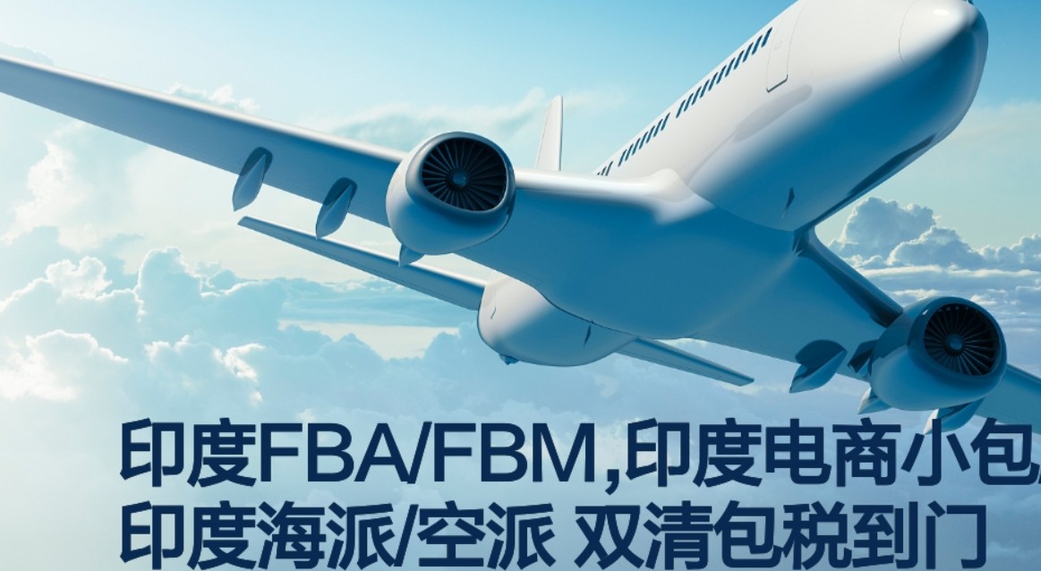 印度海運(yùn)專線 印度空運(yùn)價(jià)格 印度快遞查詢 印度?？砧F多式聯(lián)運(yùn)國(guó)際貨運(yùn)代理
