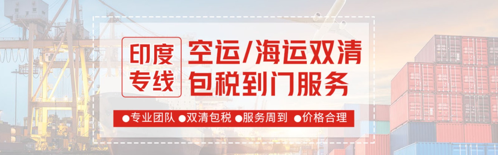 印度海運(yùn)專線 印度空運(yùn)價(jià)格 印度快遞查詢 印度?？砧F多式聯(lián)運(yùn)國(guó)際貨運(yùn)代理