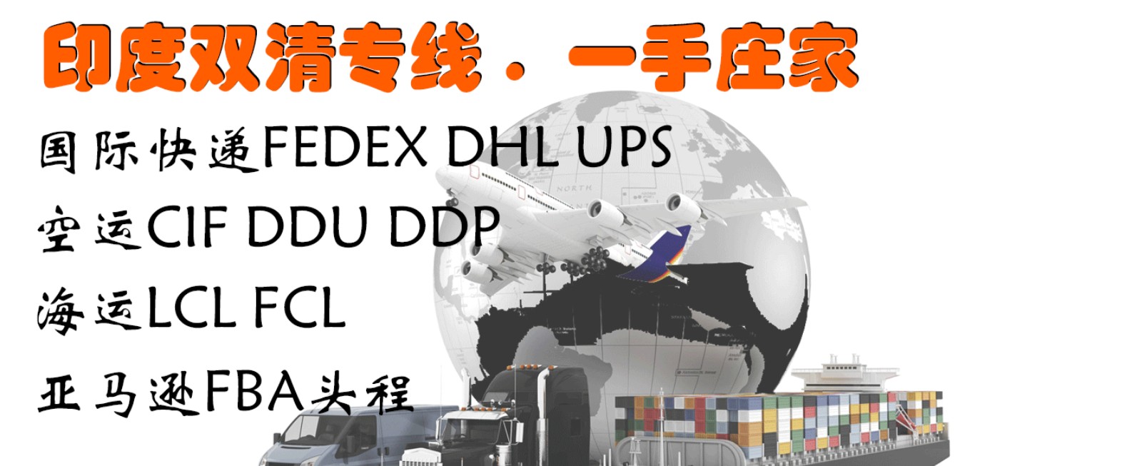 印度貨貨運代理 印度國際物流公司  印度進出口報關(guān)公司 印度國際貨運代理有限公司