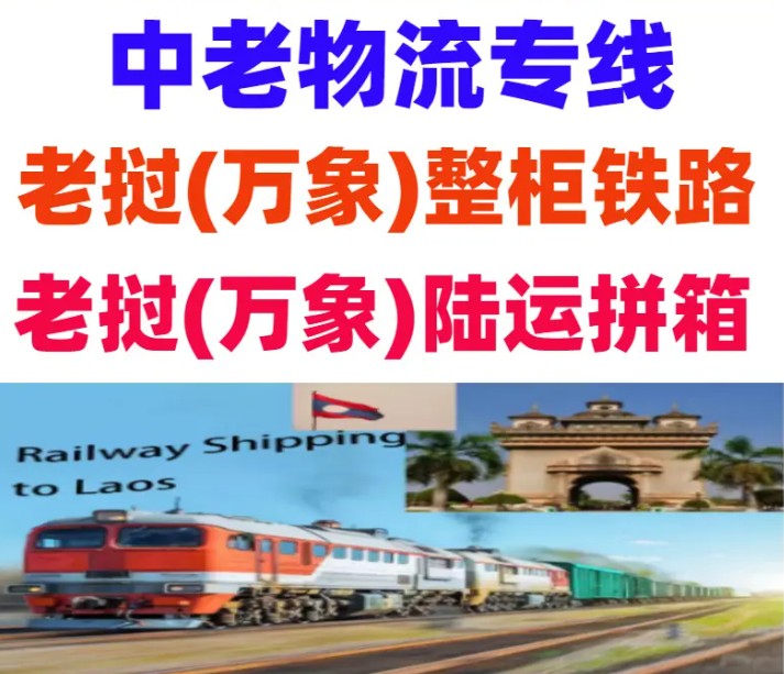 老撾海運專線 老撾空運價格 老撾快遞查詢 老撾?？砧F多式聯運國際貨運代理