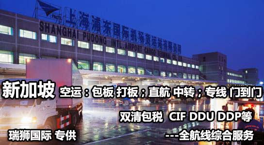 新加坡專線 新加坡海運船期查詢 新加坡空運貨物追蹤 新加坡海空聯運雙清包稅門到門
