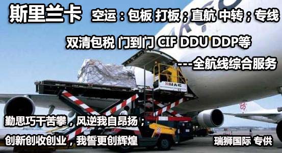 斯里蘭卡貨運(yùn)代理 斯里蘭卡物流公司 斯里蘭卡亞馬遜FBA頭程海運(yùn) 斯里蘭卡空運(yùn)專線國(guó)際物流有限公司