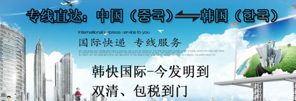 韓國海運專線 韓國空運價格 韓國快遞查詢 韓國海空鐵多式聯(lián)運國際貨運代理