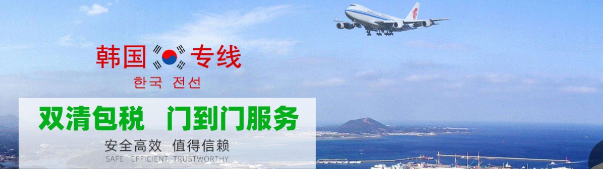 韓國海運專線 韓國空運價格 韓國快遞查詢 韓國海空鐵多式聯(lián)運國際貨運代理