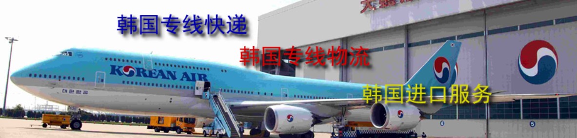 韓國海運專線 韓國空運價格 韓國快遞查詢 韓國海空鐵多式聯(lián)運國際貨運代理