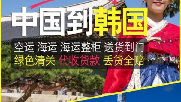 韓國海運專線 韓國空運價格 韓國快遞查詢 韓國海空鐵多式聯(lián)運國際貨運代理