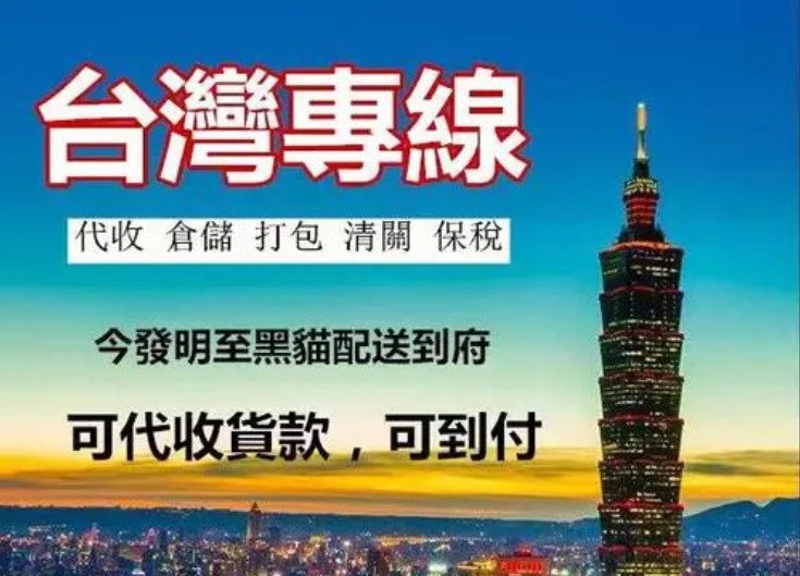 臺灣貨貨運(yùn)代理 臺灣國際物流公司  臺灣進(jìn)出口報(bào)關(guān)公司 臺灣國際貨運(yùn)代理有限公司