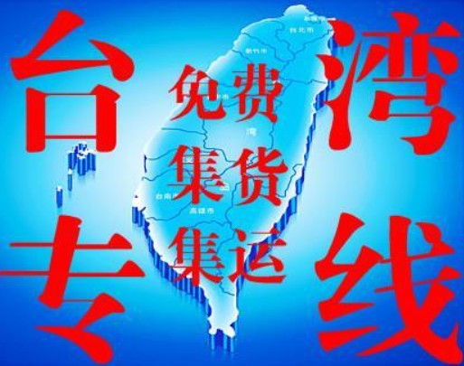 臺灣貨貨運(yùn)代理 臺灣國際物流公司  臺灣進(jìn)出口報(bào)關(guān)公司 臺灣國際貨運(yùn)代理有限公司
