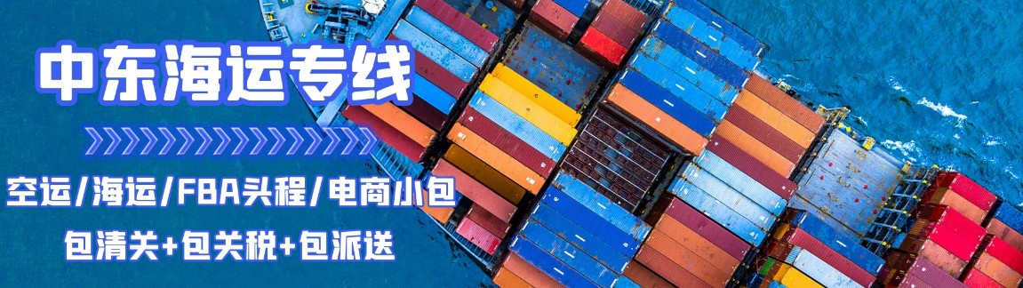 中東專線 中東海運船期查詢 中東空運貨物追蹤 中東海空聯(lián)運雙清包稅門到門