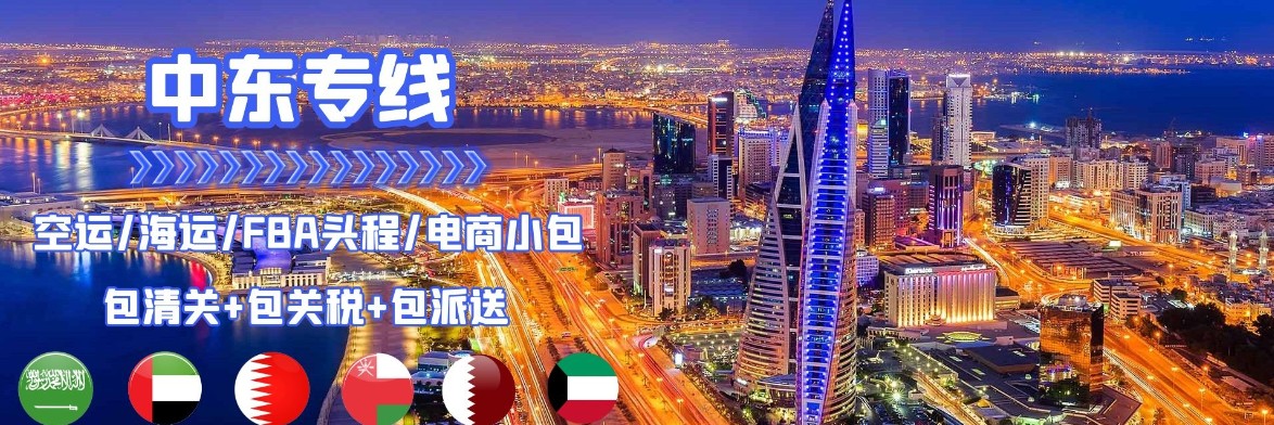 中東FBA海運 亞馬遜倉分布  ?？▽＞€ 海派快線 海派快線 海快專線