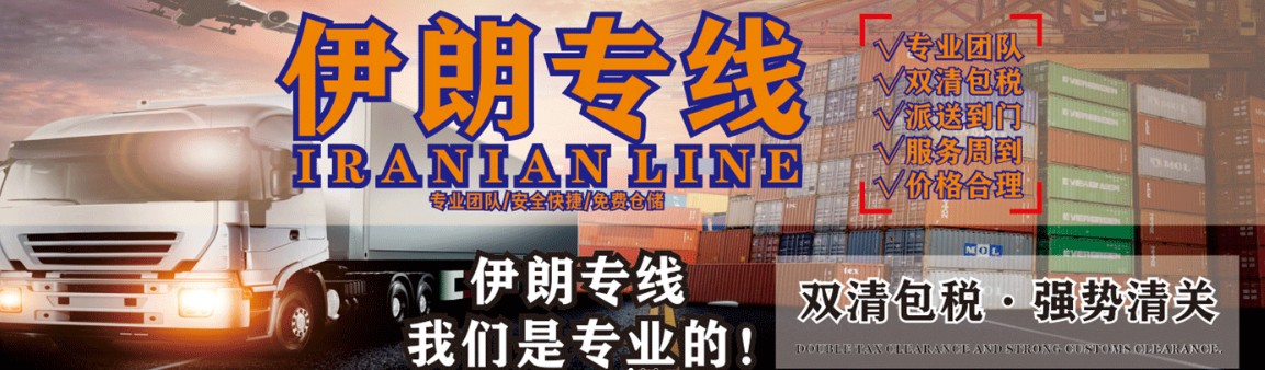 伊朗專線 伊朗海運(yùn)船期查詢 伊朗空運(yùn)貨物追蹤 伊朗海空聯(lián)運(yùn)雙清包稅門(mén)到門(mén)