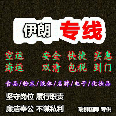 伊朗專線 伊朗海運(yùn)船期查詢 伊朗空運(yùn)貨物追蹤 伊朗海空聯(lián)運(yùn)雙清包稅門(mén)到門(mén)