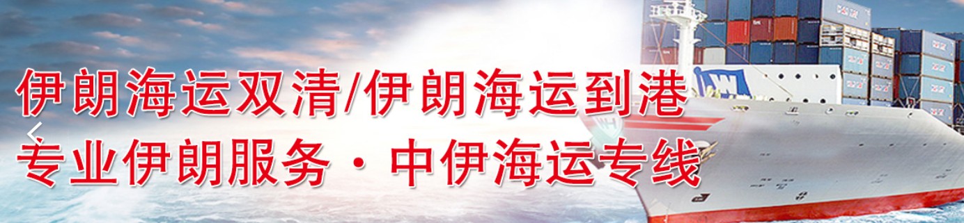 伊朗貨運(yùn)空運(yùn)專(zhuān)線(xiàn) ?？▽?zhuān)線(xiàn) 空派專(zhuān)線(xiàn) 空卡專(zhuān)線(xiàn) 雙清 包稅門(mén)到門(mén)國(guó)際物流