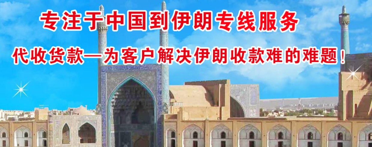 伊朗貨運(yùn)空運(yùn)專(zhuān)線(xiàn) ?？▽?zhuān)線(xiàn) 空派專(zhuān)線(xiàn) 空卡專(zhuān)線(xiàn) 雙清 包稅門(mén)到門(mén)國(guó)際物流