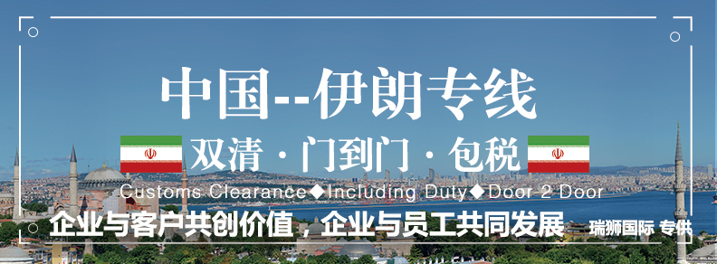 伊朗貨貨運代理 伊朗國際物流公司  伊朗進出口報關(guān)公司 伊朗國際貨運代理有限公司