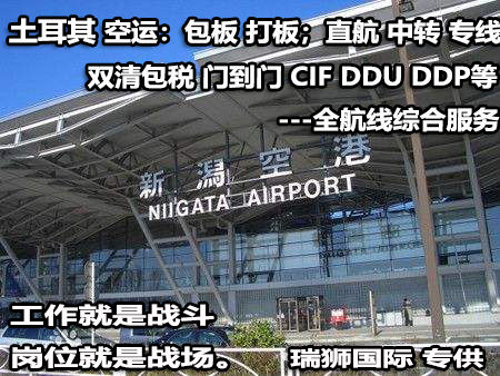 土耳其貨運(yùn)專線 空運(yùn)專線 海卡專線 空派專線 空卡專線 雙清 包稅門到門國際物流