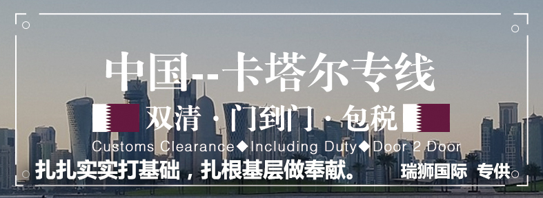 卡塔爾專線 卡塔爾海運船期查詢 卡塔爾空運貨物追蹤 卡塔爾?？章撨\雙清包稅門到門