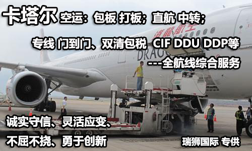 卡塔爾專線 卡塔爾海運船期查詢 卡塔爾空運貨物追蹤 卡塔爾?？章撨\雙清包稅門到門