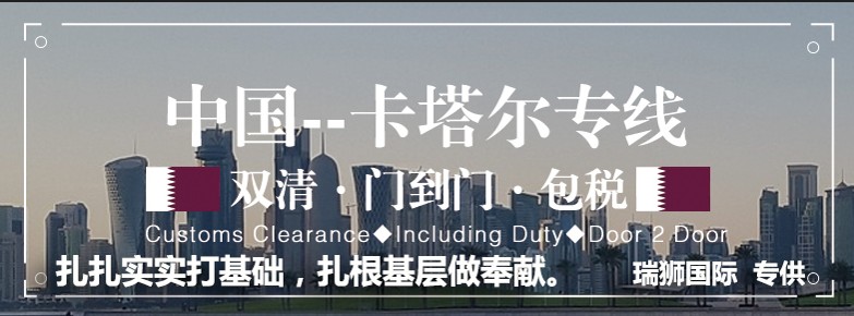 卡塔爾貨運(yùn)專線 空運(yùn)專線 ?？▽＞€ 空派專線 空卡專線 雙清 包稅門到門國際物流