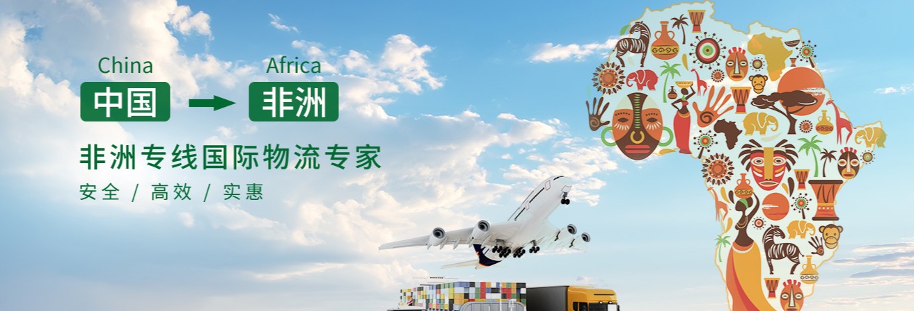 非洲專線 非洲海運船期查詢 非洲空運貨物追蹤 非洲?？章撨\雙清包稅門到門