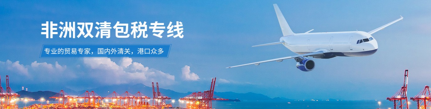 非洲專線 非洲海運船期查詢 非洲空運貨物追蹤 非洲?？章撨\雙清包稅門到門
