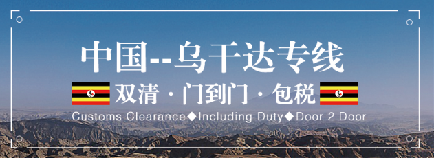 烏干達專線 烏干達海運船期查詢 烏干達空運貨物追蹤 烏干達?？章撨\雙清包稅門到門