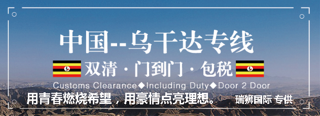 烏干達(dá)貨運(yùn)專線 空運(yùn)專線 海卡專線 空派專線 空卡專線 雙清 包稅門到門國(guó)際物流