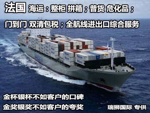法國貨貨運(yùn)代理 法國國際物流公司  法國進(jìn)出口報(bào)關(guān)公司 法國國際貨運(yùn)代理有限公司