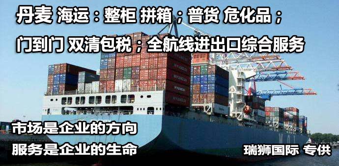丹麥專線 丹麥海運船期查詢 丹麥空運貨物追蹤 丹麥海空聯運雙清包稅門到門