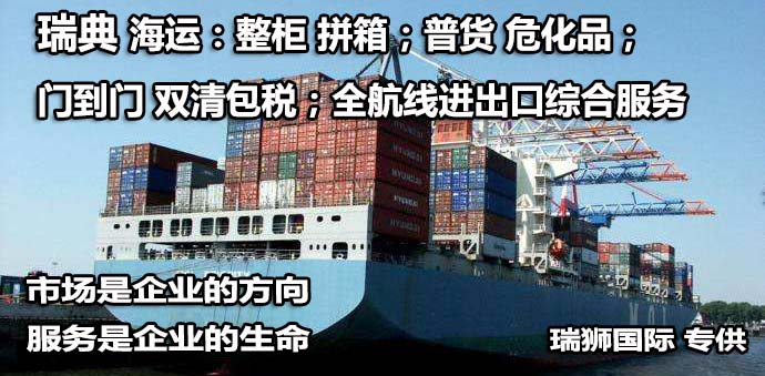 瑞典物流貨運專線 瑞典空運 瑞典海運 瑞典?？贞懚嗍铰撨\