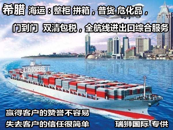 希臘專線 希臘海運(yùn)船期查詢 希臘空運(yùn)貨物追蹤 希臘海空聯(lián)運(yùn)雙清包稅門到門