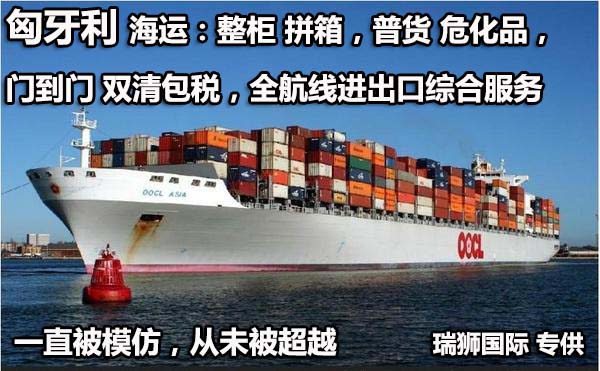 匈牙利物流貨運專線 匈牙利空運 匈牙利海運 匈牙利?？贞懚嗍铰撨\