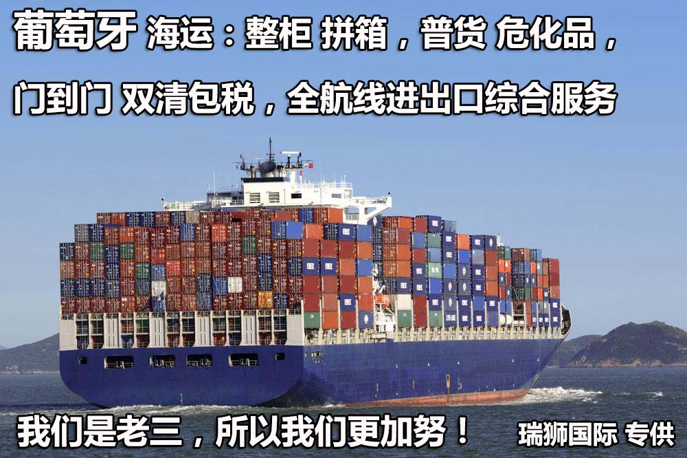葡萄牙物流貨運(yùn)專線 葡萄牙空運(yùn) 葡萄牙海運(yùn) 葡萄牙?？贞懚嗍铰?lián)運(yùn)