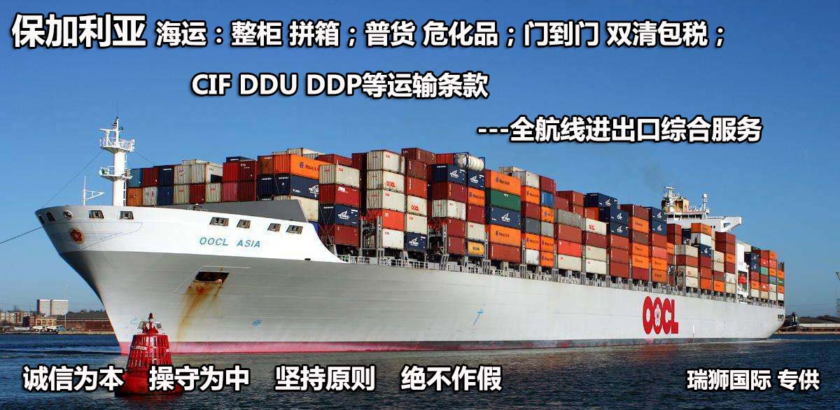 保加利亞物流貨運(yùn)專線 保加利亞空運(yùn) 保加利亞海運(yùn) 保加利亞?？贞懚嗍铰?lián)運(yùn)
