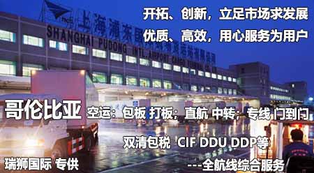 哥倫比亞專線 哥倫比亞海運(yùn)專線 哥倫比亞空運(yùn)專線雙清包稅到門