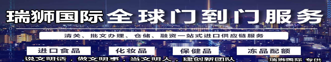 瑞獅國際致力于全球道門服務(wù)，包括清關(guān)，批文辦理，倉儲(chǔ)等一站式供應(yīng)鏈服務(wù)。