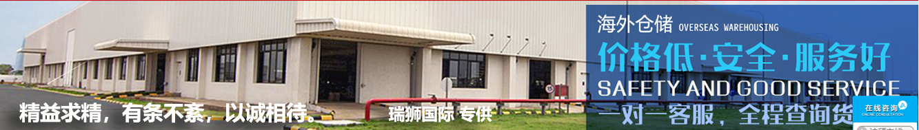 瑞獅國際提供：亞馬遜自發(fā)貨運費計算 清遠亞馬遜貨運地址 南通亞馬遜貨運 亞馬遜貨運代理上海 國際貨運代理亞馬遜運營 鄭州亞馬遜貨運代理 亞馬遜中美貨運飛機 深圳亞馬遜頭程貨運 亞馬遜包退貨運費怎么算 亞馬遜賣家不退貨運費怎么算 貨運亞馬遜怎么開發(fā)客戶端 亞馬遜產品自發(fā)貨運費怎么設置 日本亞馬遜自發(fā)貨運費設置 亞馬遜日本站自發(fā)貨運費 亞馬遜自發(fā)貨運費算傭金嗎 義烏亞馬遜貨運代理 自發(fā)貨運費模板亞馬遜 亞馬遜數字化貨運平臺 在國外用亞馬遜怎么看貨運 澳大利亞亞馬遜自發(fā)貨運費等服務。  瑞獅國際依據各地的分公司及優(yōu)質的代理網絡，全力為全球企事業(yè)單位提供跨境國際貨運代理服務，美國海運專線,美國海運,FBA頭程,海運拼箱FBA散貨拼箱 亞馬遜整柜到門 亞馬遜物流拼箱，瑞獅國際多年聚焦美國海運專線，專注于海運FBA散貨拼箱、商用倉散貨拼箱、美國亞馬遜海運FBA商用倉、中國到美國專線物流服務，深圳知名的國際海運拼箱公司。  