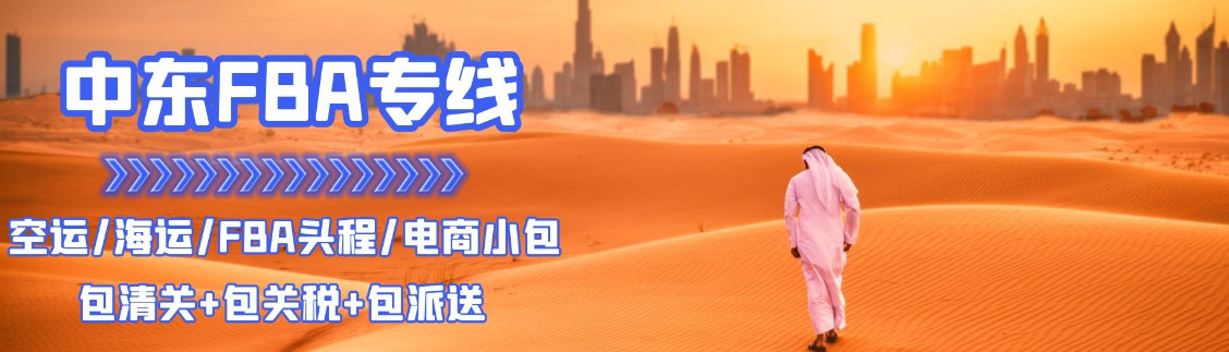 中東專線  中東貨運專線 去中東dpd專線 中國至中東專線專線要多久 黃石到中東專線專線 中東搬家專線 中東進口專線 中東專線發(fā)票裝箱單如何填 中東運輸專線 快遞中東專線 物流中東專線 中東專線可以寄煙 中東專線快遞單號查詢 中東專線服務 中東專線價格表 深圳到中東快遞專線 中東快遞專線快遞查詢 澳洲中東中東專線 中東海運雙清專線、中東貨代公司、中東以什么運輸為主、中國中東海運、中東專線專線、中東專線物流、中東專線的物流公司、中東專線小包、中東專線空派、中東專線海運、中東專線國際物流、中東專線物流費用、中東專線基本知識、中東專線推薦、中東專線地址不完整