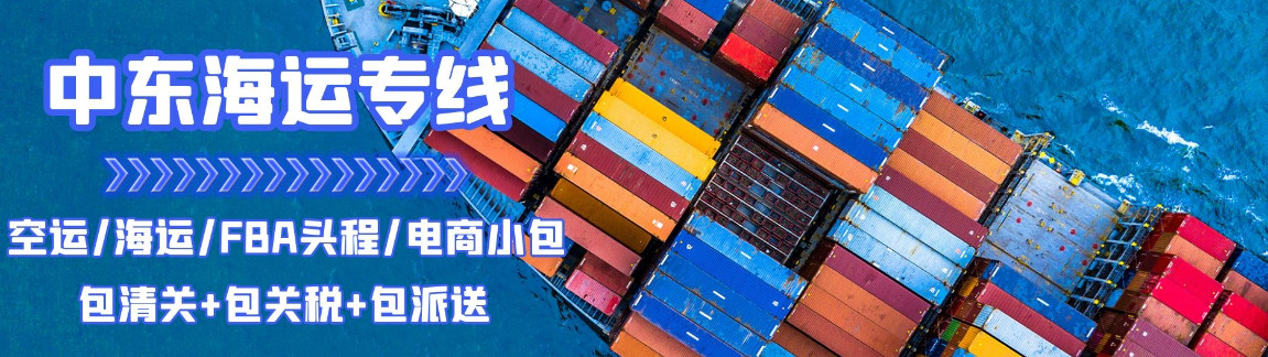 中東專線  中東貨運專線 去中東dpd專線 中國至中東專線專線要多久 黃石到中東專線專線 中東搬家專線 中東進口專線 中東專線發票裝箱單如何填 中東運輸專線 快遞中東專線 物流中東專線 中東專線可以寄煙 中東專線快遞單號查詢 中東專線服務 中東專線價格表 深圳到中東快遞專線 中東快遞專線快遞查詢 澳洲中東中東專線 中東海運雙清專線、中東貨代公司、中東以什么運輸為主、中國中東海運、中東專線專線、中東專線物流、中東專線的物流公司、中東專線小包、中東專線空派、中東專線海運、中東專線國際物流、中東專線物流費用、中東專線基本知識、中東專線推薦、中東專線地址不完整