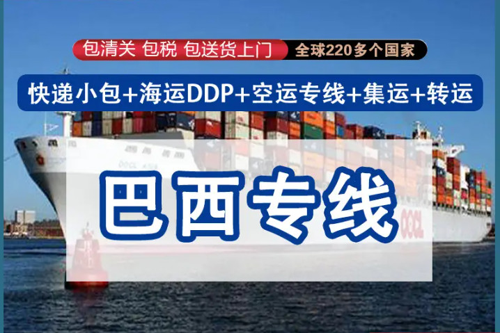巴西專線，巴西包稅專線，巴西雙清專線，巴西雙清快遞，巴西包稅快遞，電子煙到巴西雙清快遞，煙油到巴西雙清包稅專線快遞 巴西專線物流 巴西專線的物流公司 巴西專線小包 巴西專線空派 巴西專線海運(yùn) 巴西專線國際物流 巴西專線物流費(fèi)用 巴西專線基本知識 中國至巴西的國際物流