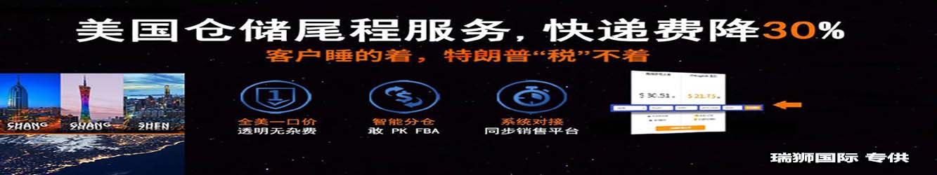 亞馬遜自發(fā)貨運費計算 清遠(yuǎn)亞馬遜貨運地址 南通亞馬遜貨運 亞馬遜貨運代理上海 國際貨運代理亞馬遜運營 鄭州亞馬遜貨運代理 亞馬遜中美貨運飛機(jī) 深圳亞馬遜頭程貨運 亞馬遜包退貨運費怎么算 亞馬遜賣家不退貨運費怎么算 貨運亞馬遜怎么開發(fā)客戶端 亞馬遜產(chǎn)品自發(fā)貨運費怎么設(shè)置 日本亞馬遜自發(fā)貨運費設(shè)置 亞馬遜日本站自發(fā)貨運費 亞馬遜自發(fā)貨運費算傭金嗎 義烏亞馬遜貨運代理 自發(fā)貨運費模板亞馬遜 亞馬遜數(shù)字化貨運平臺 在國外用亞馬遜怎么看貨運 澳大利亞亞馬遜自發(fā)貨運費等服務(wù)。瑞獅國際全力自有美國海運專線,美國海運,FBA頭程,海運拼箱FBA散貨拼箱 亞馬遜整柜到門 亞馬遜物流拼箱，瑞獅國際多年聚焦美國海運專線，專注于海運FBA散貨拼箱、商用倉散貨拼箱、美國亞馬遜海運FBA商用倉、中國到美國專線物流服務(wù)，深圳知名的國際海運拼箱公司