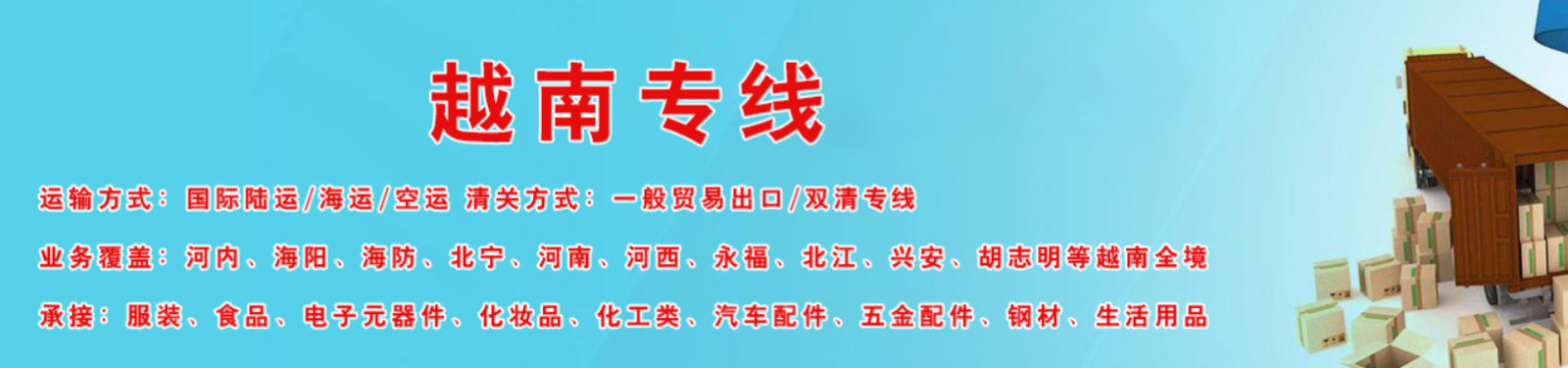 越南專線  越南貨運專線 去越南dpd專線 中國至越南專線專線要多久 黃石到越南專線專線 越南搬家專線 越南進口專線 越南專線發票裝箱單如何填 越南運輸專線 快遞越南專線 物流越南專線 越南專線可以寄煙 越南專線快遞單號查詢 越南專線服務 越南專線價格表 深圳到越南快遞專線 越南快遞專線快遞查詢 澳洲越南越南專線 越南海運雙清專線、越南貨代公司、越南以什么運輸為主、中國越南海運、越南專線專線、越南專線物流、越南專線的物流公司、越南專線小包、越南專線空派、越南專線海運、越南專線國際物流、越南專線物流費用、越南專線基本知識、越南專線推薦、越南專線地址不完整 越南專線 中加物流 越南運輸專線 越南貨運 河北到越南貨運專線 越南物流運輸專線 越南貨運物流 中越南際雙清物流公司 中越南際雙清物流貿易 北京越南物流雙清 越南雙清物流公司 中加專線雙清 越南專線物流查詢 中加雙清 越南國際物流 莫斯科雙清 越南專線物流公司 越南專線 越南陸運 越南專線