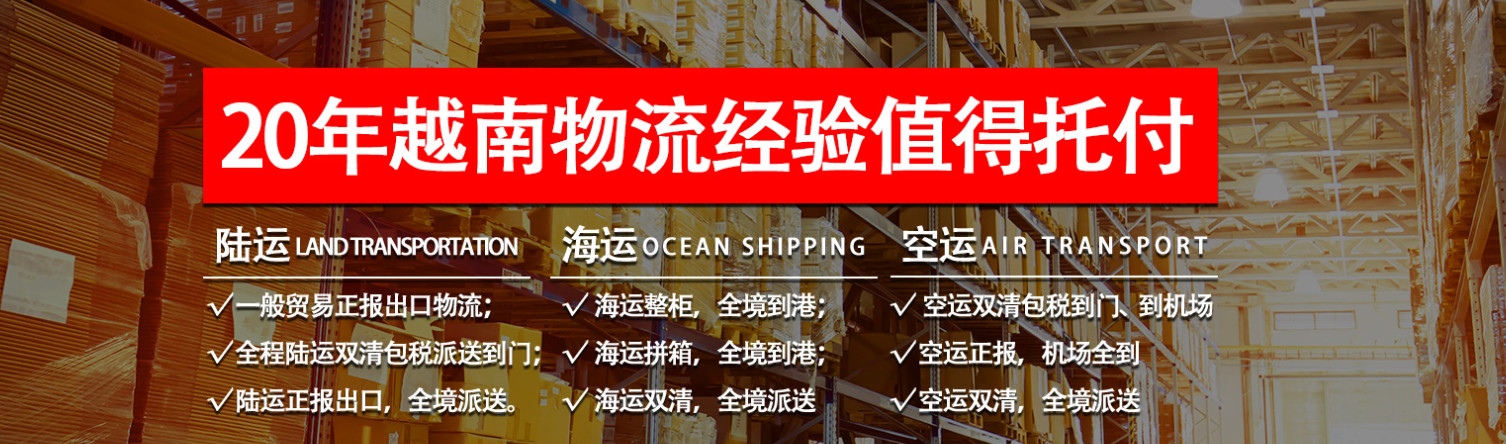 越南專線 中加物流 越南運(yùn)輸專線 越南貨運(yùn) 河北到越南貨運(yùn)專線 越南物流運(yùn)輸專線 越南貨運(yùn)物流 中越南際雙清物流公司 中越南際雙清物流貿(mào)易 北京越南物流雙清 越南雙清物流公司 中加專線雙清 越南專線物流查詢 中加雙清 越南國際物流 莫斯科雙清 越南專線物流公司 越南專線 越南陸運(yùn) 越南專線