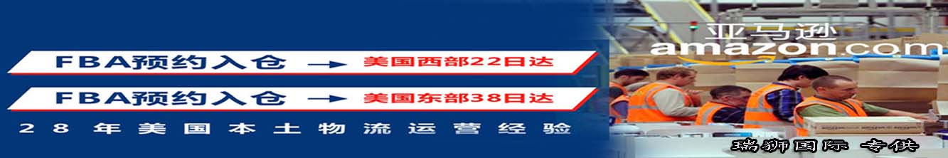 亞馬遜fba頭程物流 亞馬遜fba物流最便宜 亞馬遜物流fba優勢 亞馬遜物流做fba 常熟亞馬遜fba頭程物流 亞馬遜fba發貨物流 亞馬遜物流fba的收費標準 亞馬遜fba物流超重問題 亞馬遜fba物流一些費用詳解 亞馬遜物流fba入倉要求 亞馬遜fba頭程物流雙清包稅 亞馬遜fba物流所提供哪些服務 fba亞馬遜頭程物流服務 亞馬遜fba快遞物流詳細解析 歐美亞馬遜fba頭程物流 美國亞馬遜fba的物流供應商 亞馬遜物流fba退貨政策 為什么用亞馬遜fba物流 亞馬遜fba頭程物流發貨知識 空運到德國亞馬遜fba物流 亞馬遜fba頭程 亞馬遜fba貨運  亞馬遜fba物流 亞馬遜fba海外倉 亞馬遜fba運輸 亞馬遜fba海運 亞馬遜fba空運